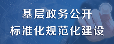 基層政務公開